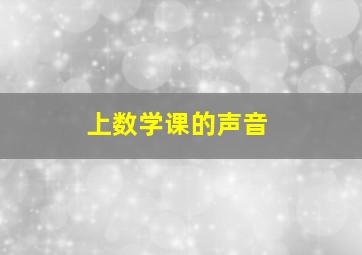 上数学课的声音