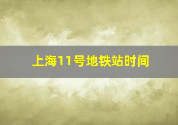 上海11号地铁站时间