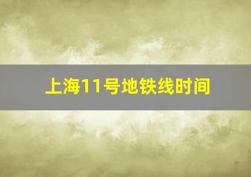 上海11号地铁线时间