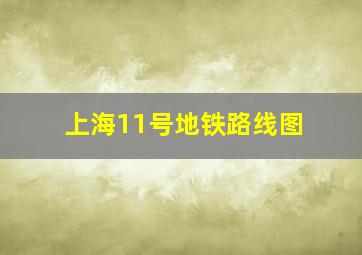 上海11号地铁路线图