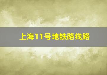 上海11号地铁路线路