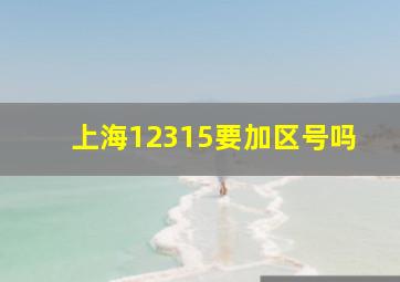 上海12315要加区号吗