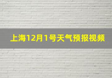 上海12月1号天气预报视频