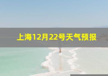 上海12月22号天气预报