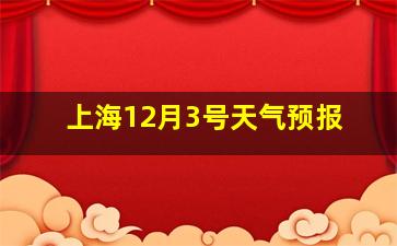 上海12月3号天气预报