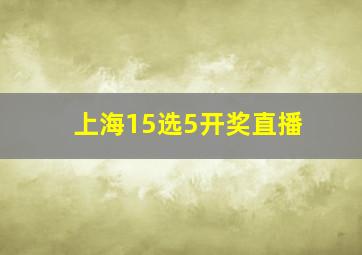 上海15选5开奖直播