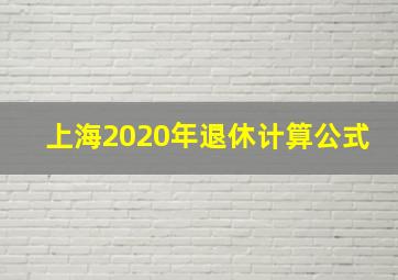 上海2020年退休计算公式