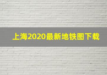 上海2020最新地铁图下载