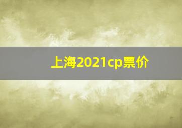 上海2021cp票价