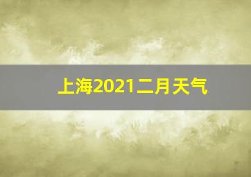 上海2021二月天气