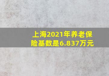 上海2021年养老保险基数是6.837万元