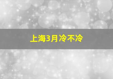 上海3月冷不冷