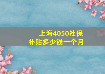 上海4050社保补贴多少钱一个月