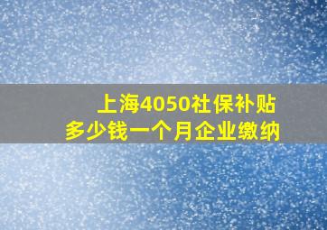 上海4050社保补贴多少钱一个月企业缴纳