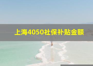 上海4050社保补贴金额