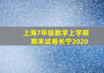 上海7年级数学上学期期末试卷长宁2020