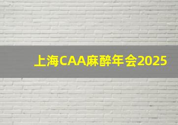 上海CAA麻醉年会2025