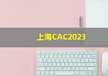 上海CAC2023