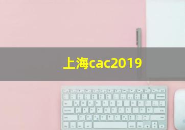 上海cac2019