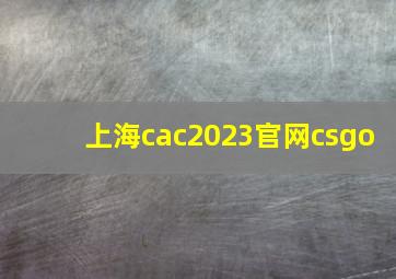 上海cac2023官网csgo