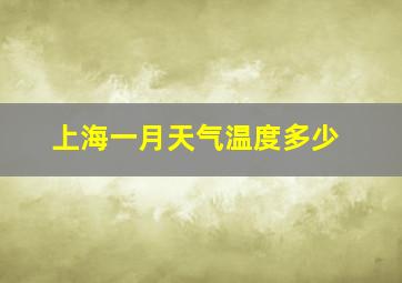 上海一月天气温度多少