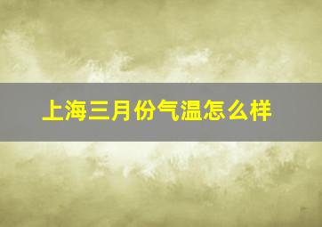 上海三月份气温怎么样