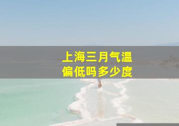 上海三月气温偏低吗多少度