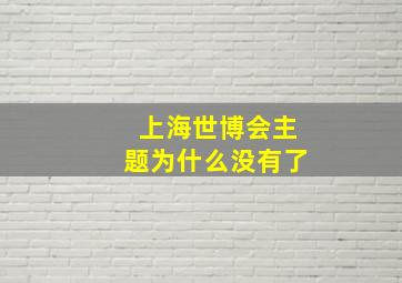 上海世博会主题为什么没有了