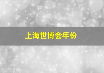 上海世博会年份