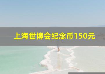 上海世博会纪念币150元