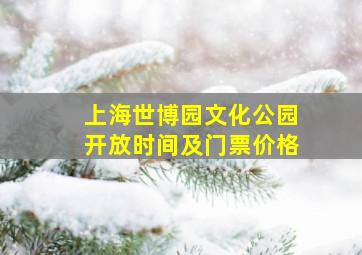 上海世博园文化公园开放时间及门票价格