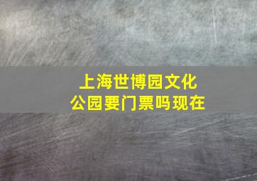 上海世博园文化公园要门票吗现在