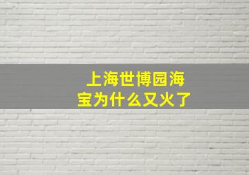 上海世博园海宝为什么又火了