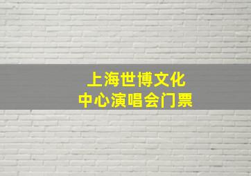 上海世博文化中心演唱会门票