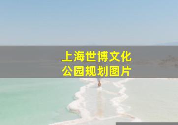 上海世博文化公园规划图片