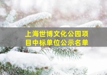 上海世博文化公园项目中标单位公示名单