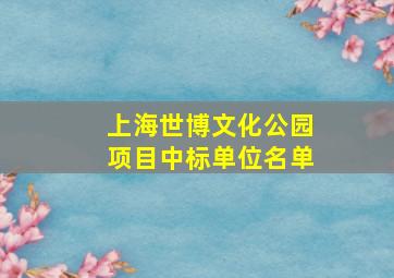 上海世博文化公园项目中标单位名单