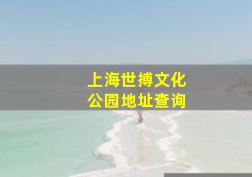 上海世搏文化公园地址查询