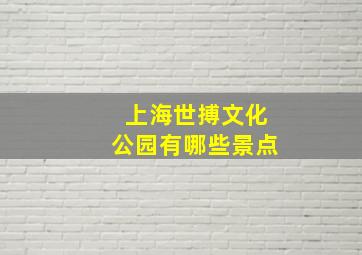 上海世搏文化公园有哪些景点