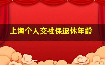 上海个人交社保退休年龄