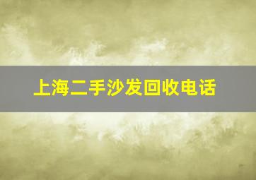 上海二手沙发回收电话