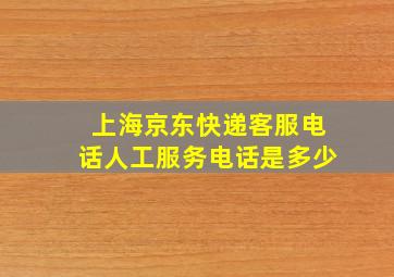 上海京东快递客服电话人工服务电话是多少