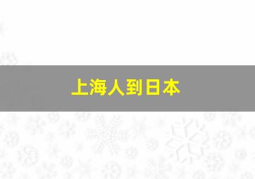 上海人到日本