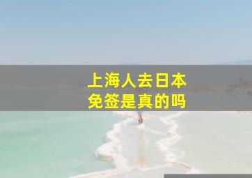 上海人去日本免签是真的吗