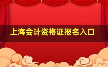 上海会计资格证报名入口