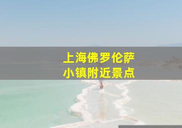 上海佛罗伦萨小镇附近景点