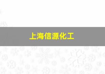 上海信源化工