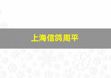 上海信鸽周平