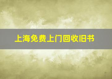 上海免费上门回收旧书