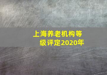 上海养老机构等级评定2020年